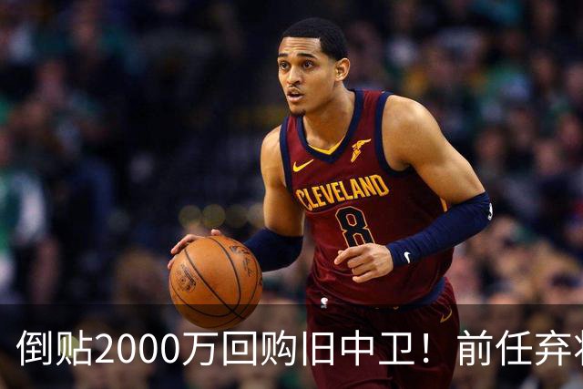 倒贴2000万回购旧中卫！前任弃将身价暴涨，利物浦被动补强引争议