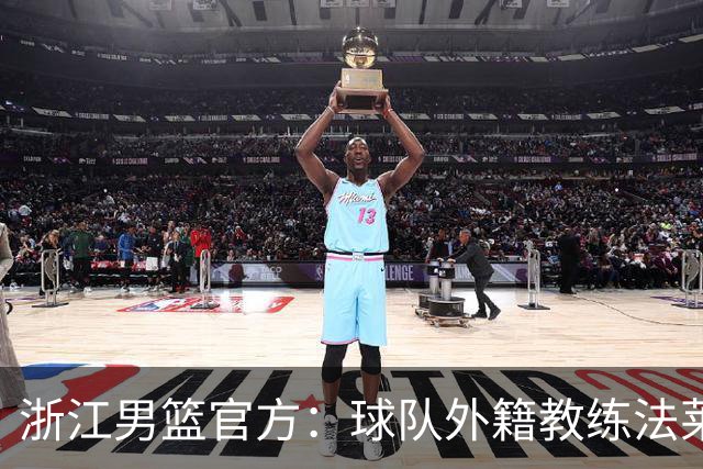 浙江男篮官方：球队外籍教练法莱卡斯将继续担任球队主帅