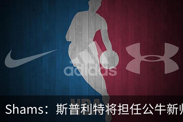 Shams：斯普利特将担任公牛新帅 上赛季率开拓者获西部第七
